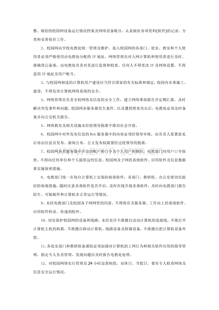 学校校园网络及信息安全管理制度.doc_第2页