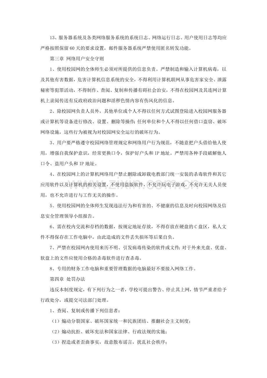 学校校园网络及信息安全管理制度.doc_第3页