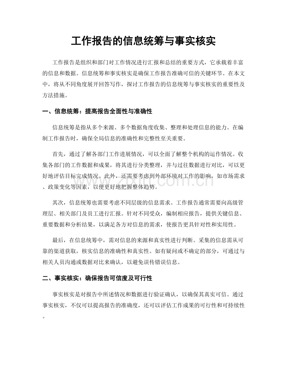 工作报告的信息统筹与事实核实.docx_第1页