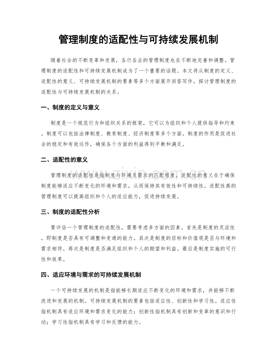 管理制度的适配性与可持续发展机制.docx_第1页