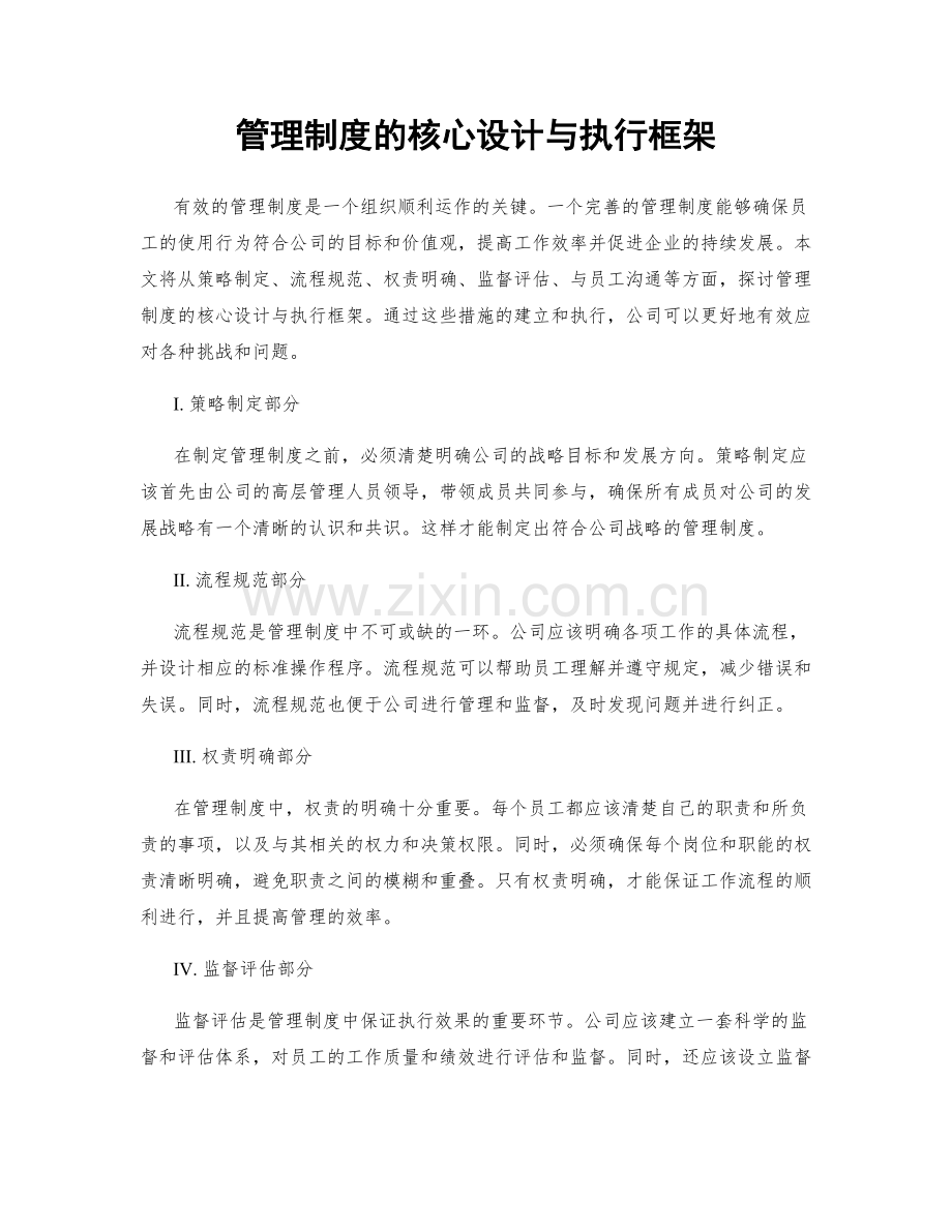 管理制度的核心设计与执行框架.docx_第1页