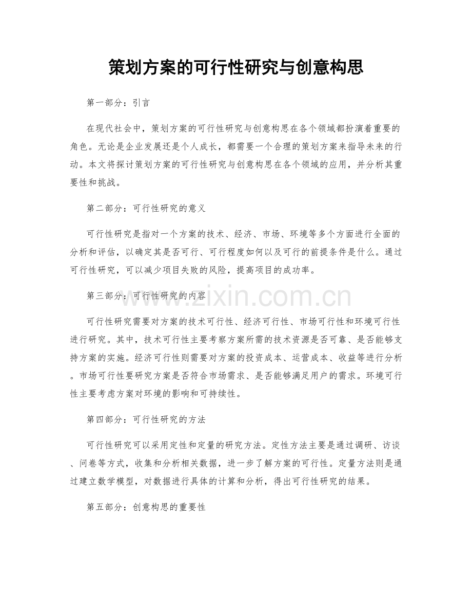 策划方案的可行性研究与创意构思.docx_第1页