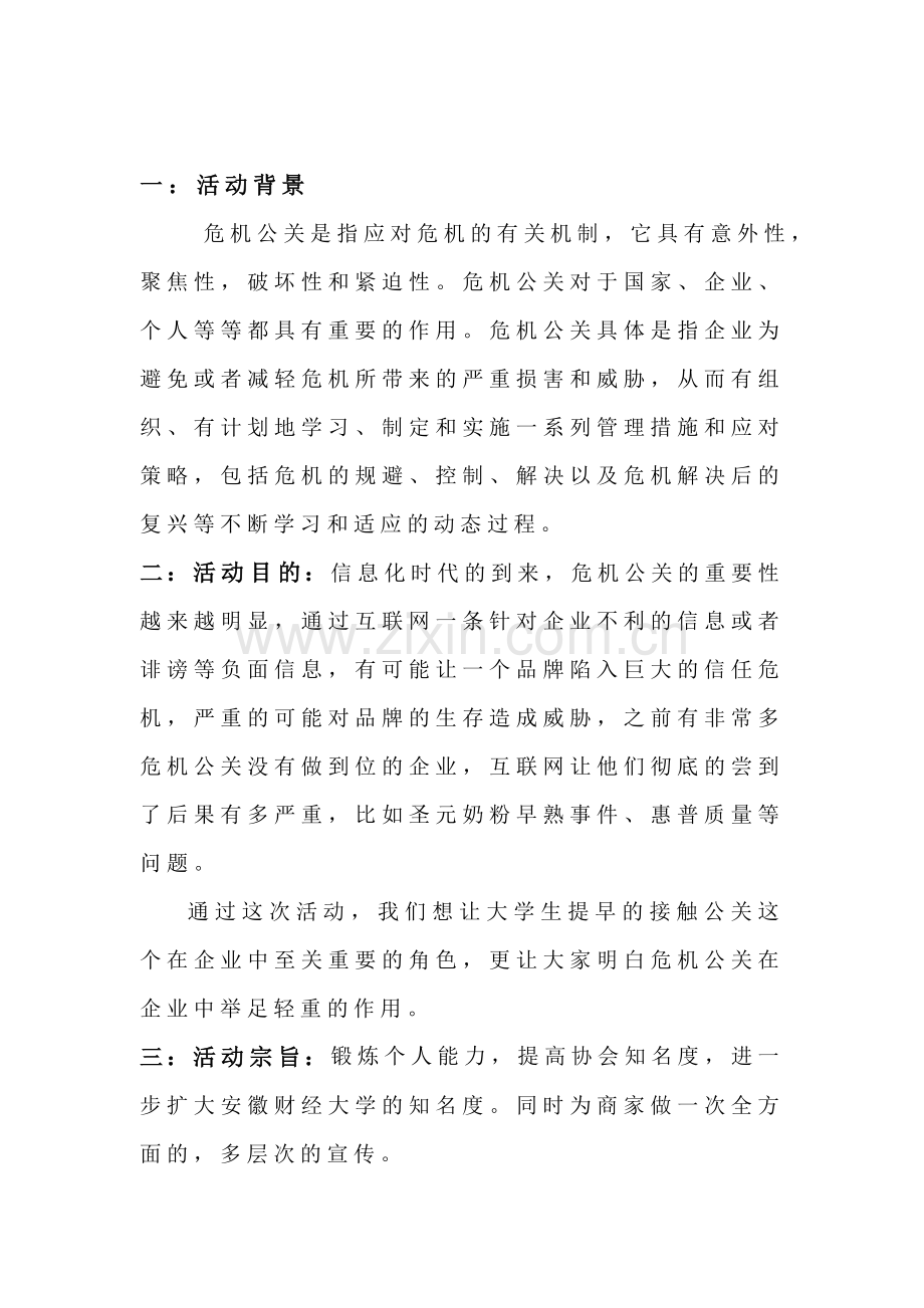 危机公关策划书1.doc_第1页