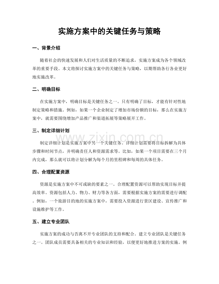 实施方案中的关键任务与策略.docx_第1页