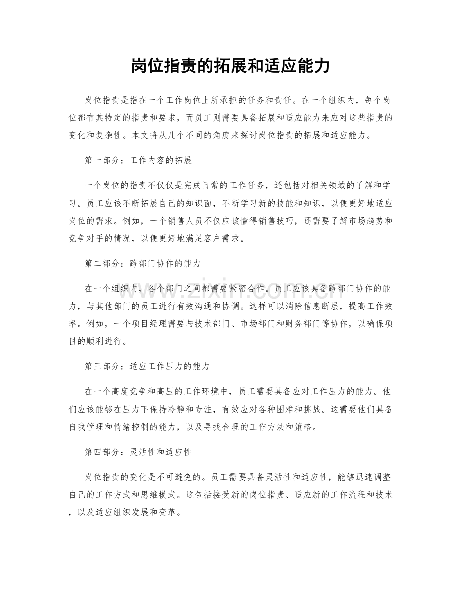 岗位职责的拓展和适应能力.docx_第1页