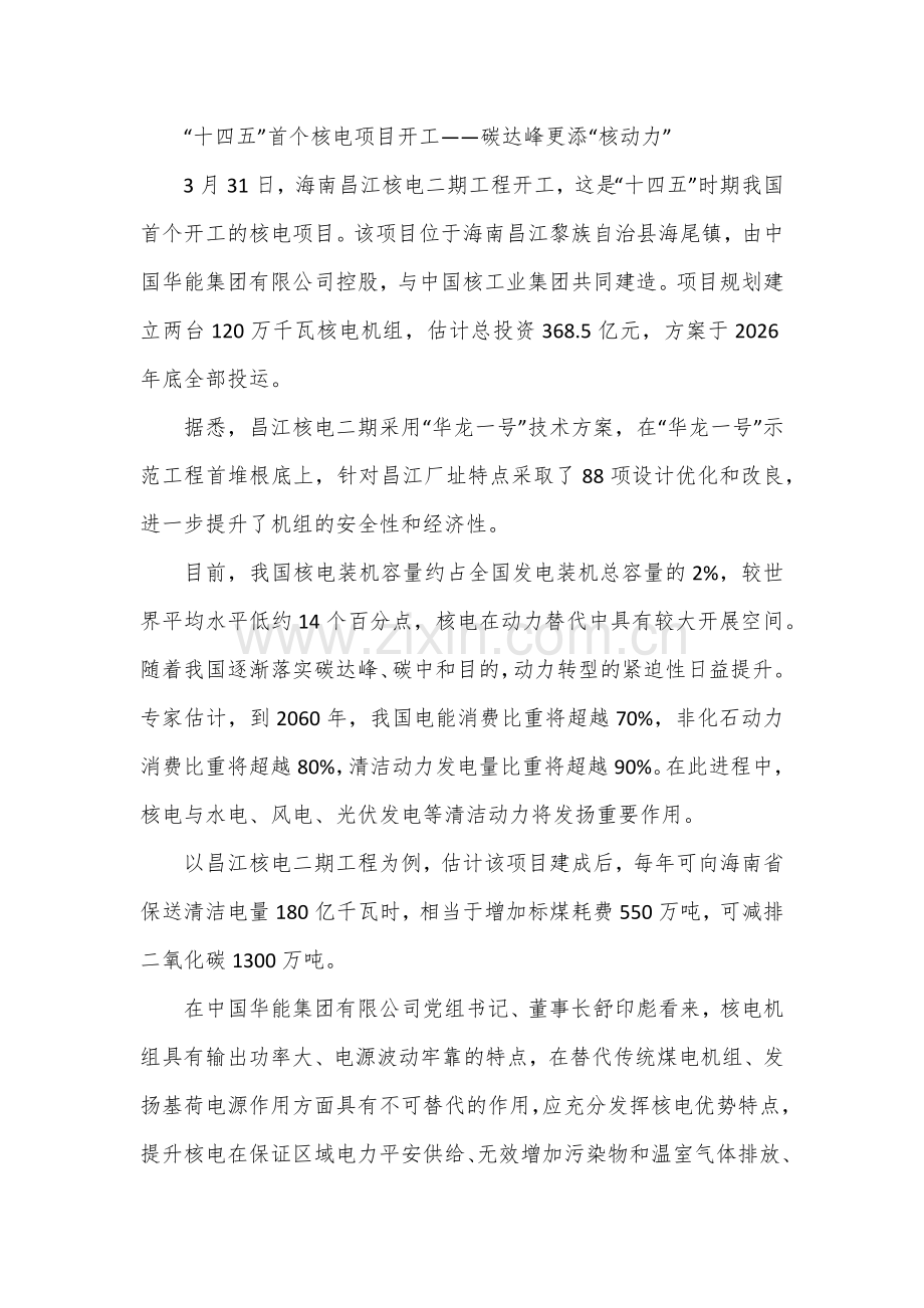 “十四五”首个核电项目开工——碳达峰更添“核动力”.docx_第1页