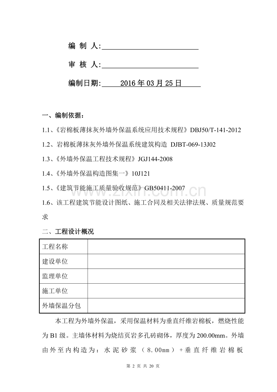 岩棉板外墙保温施工方案.doc_第2页