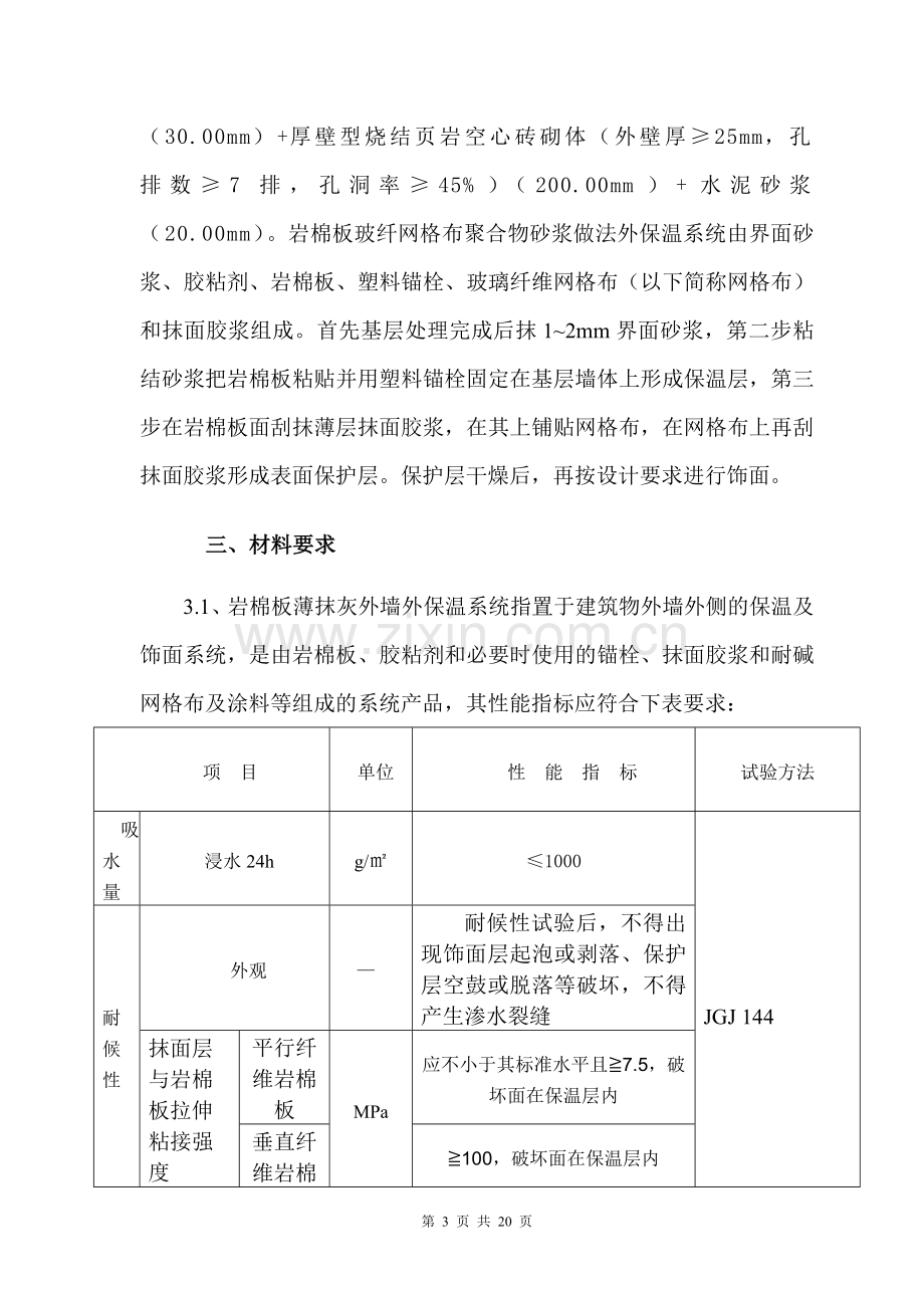 岩棉板外墙保温施工方案.doc_第3页