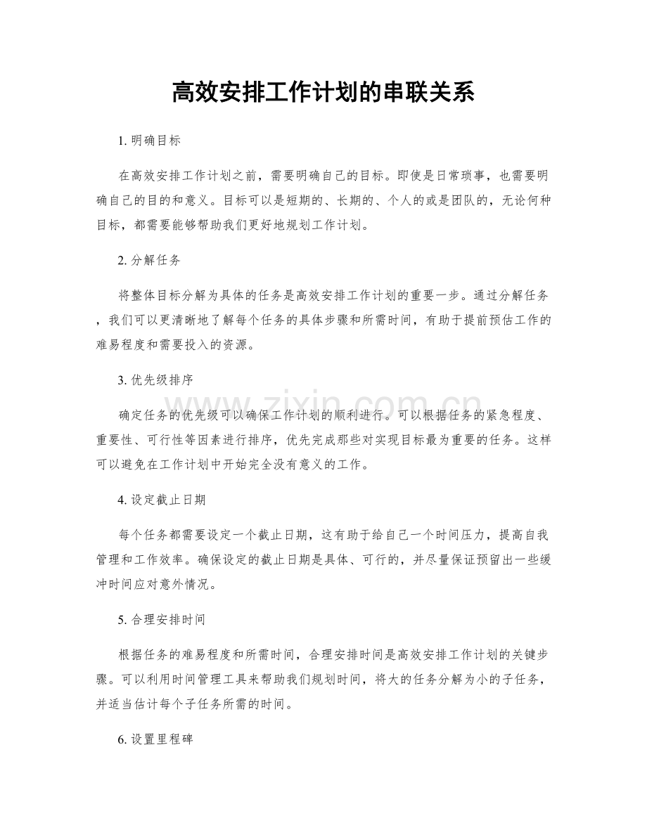 高效安排工作计划的串联关系.docx_第1页