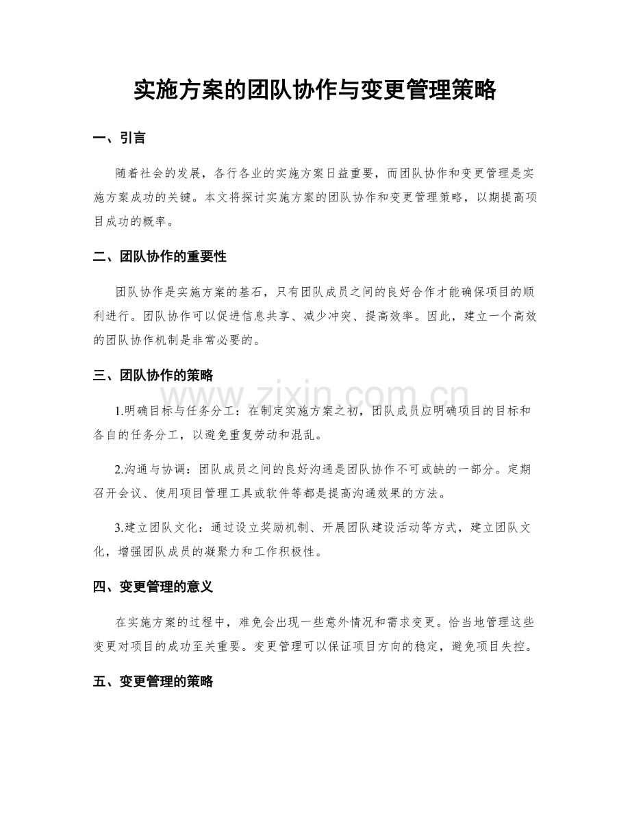 实施方案的团队协作与变更管理策略.docx_第1页