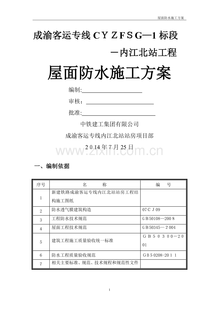 屋面防水施工方案-2.doc_第1页