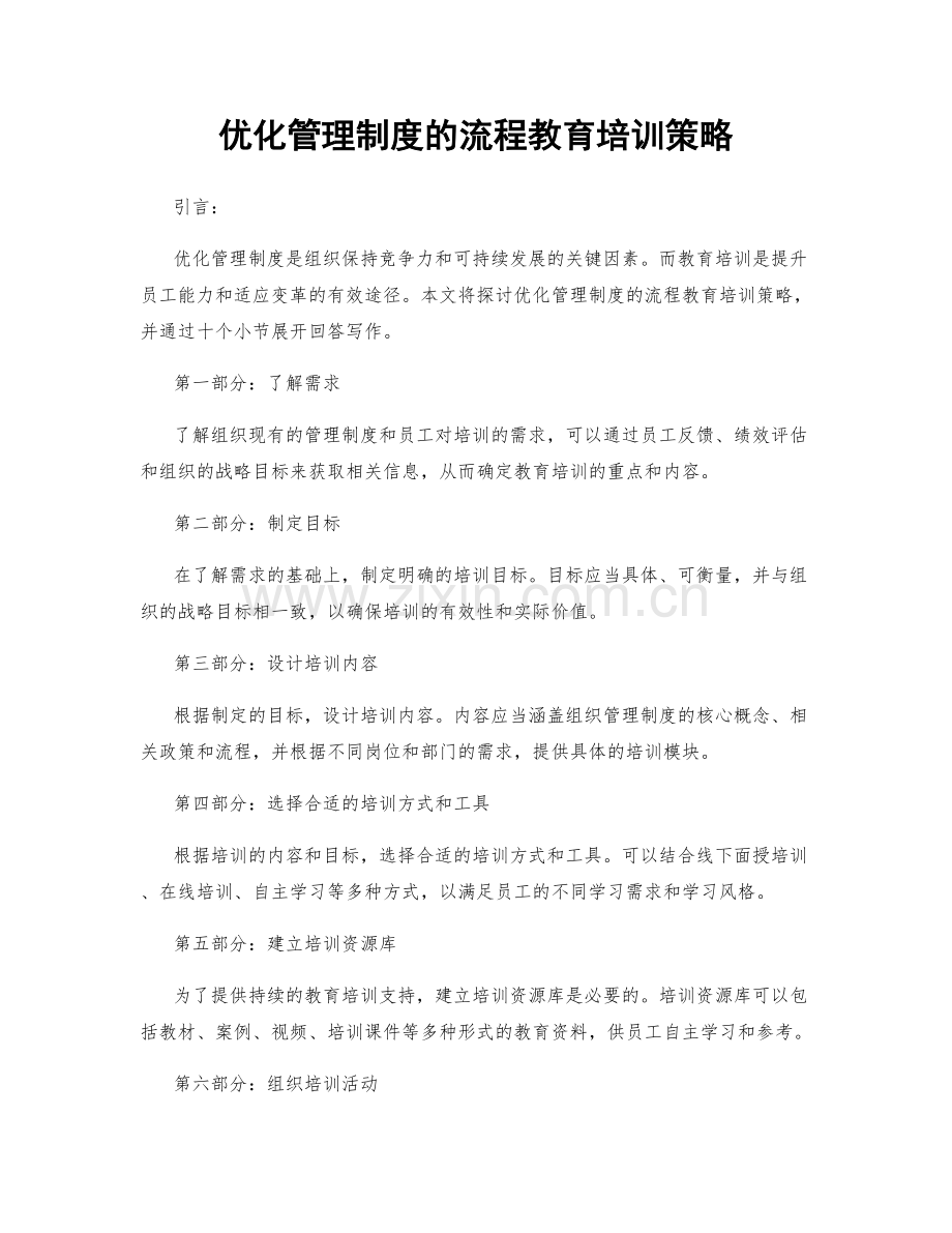 优化管理制度的流程教育培训策略.docx_第1页