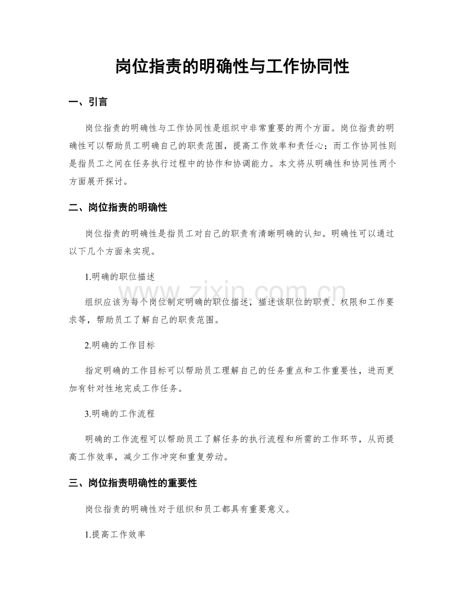 岗位职责的明确性与工作协同性.docx_第1页