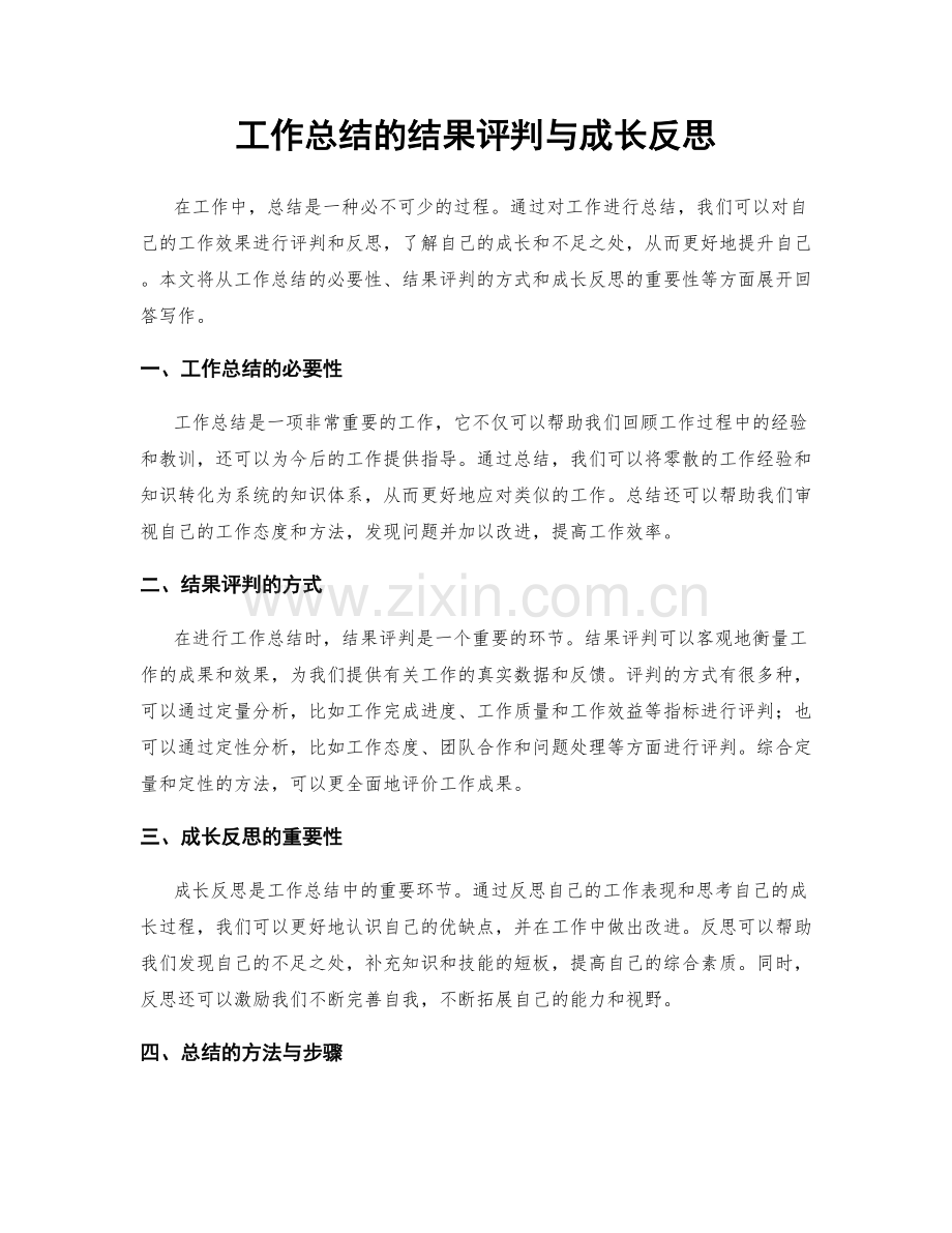 工作总结的结果评判与成长反思.docx_第1页