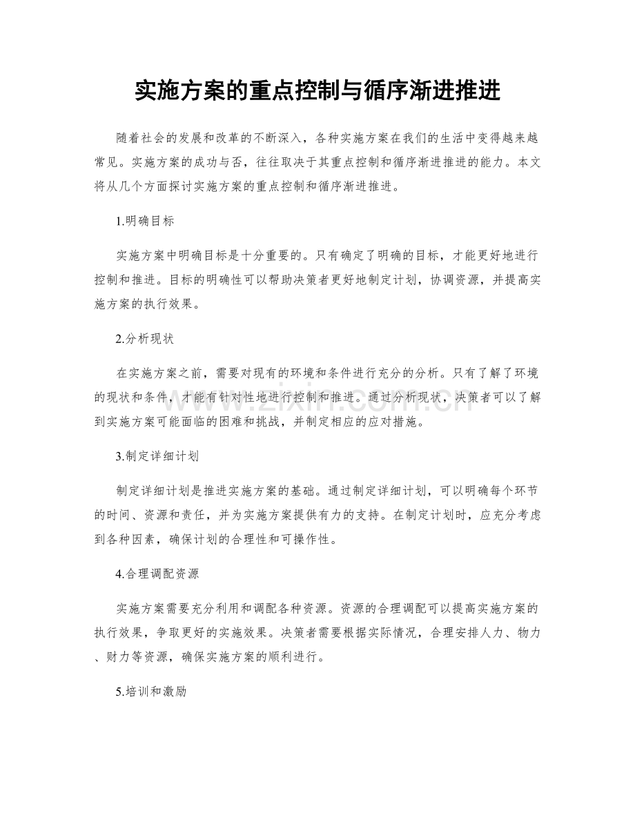 实施方案的重点控制与循序渐进推进.docx_第1页