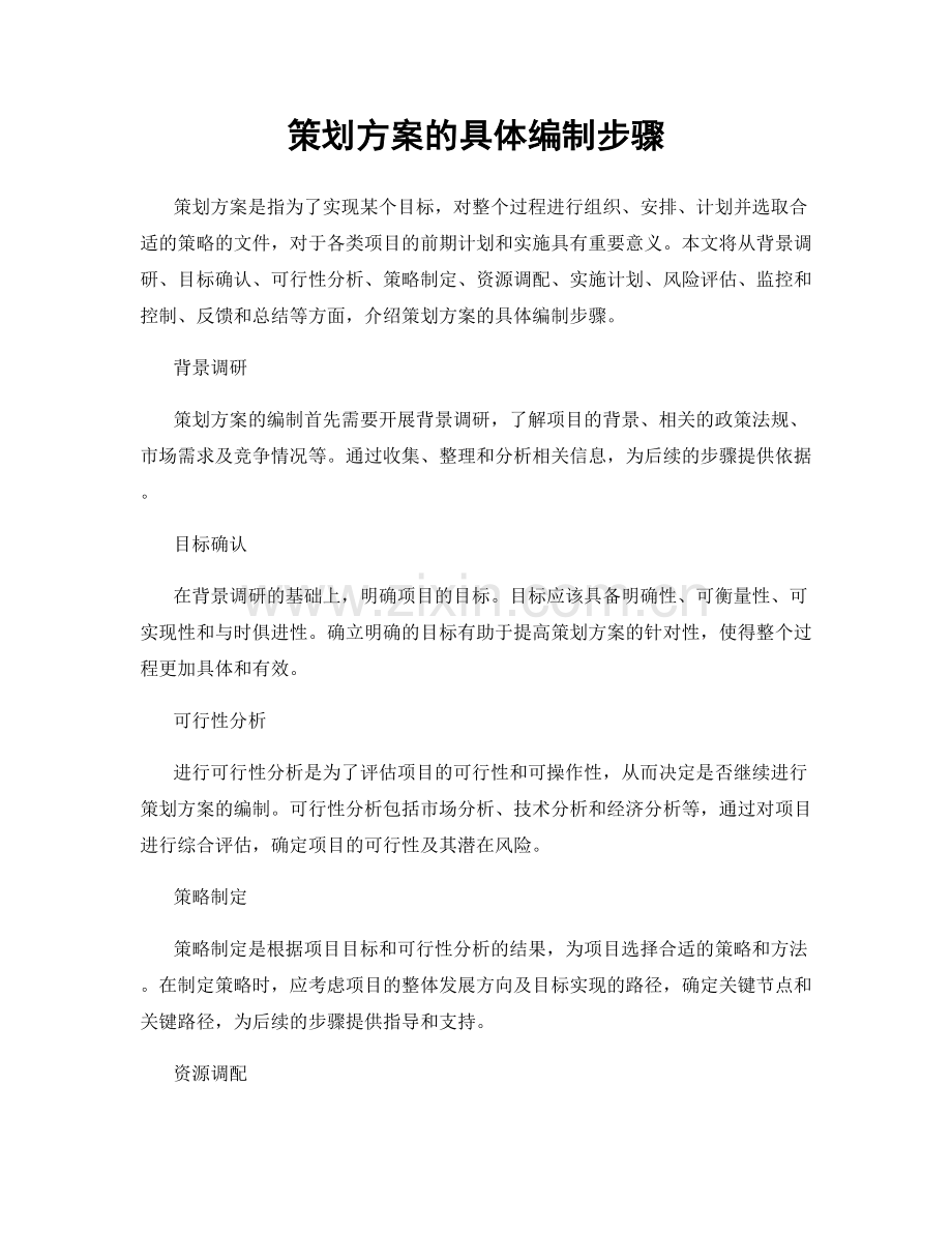 策划方案的具体编制步骤.docx_第1页