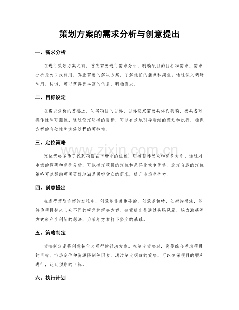 策划方案的需求分析与创意提出.docx_第1页