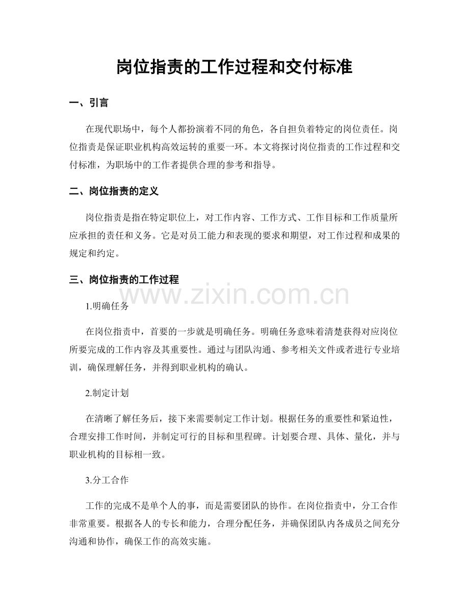 岗位职责的工作过程和交付标准.docx_第1页