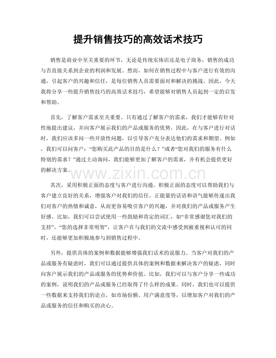 提升销售技巧的高效话术技巧.docx_第1页