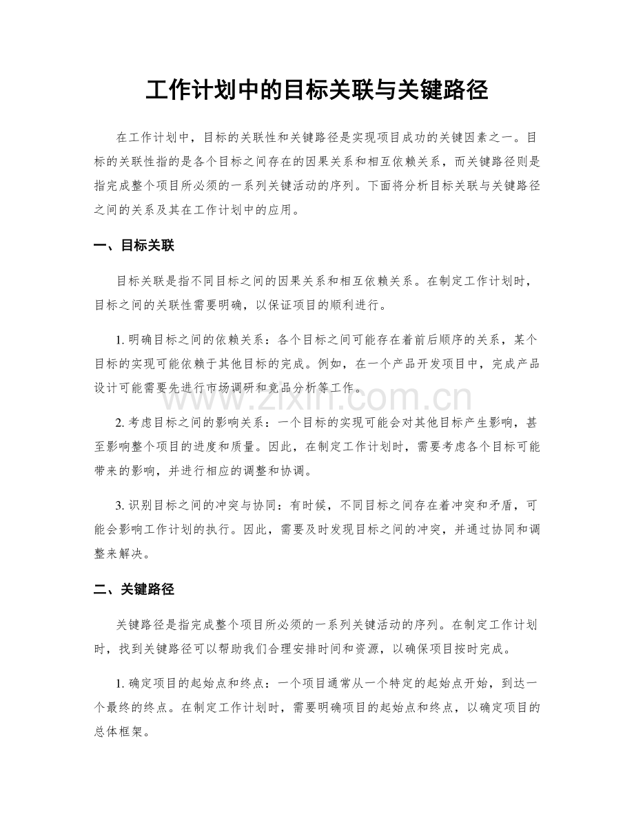 工作计划中的目标关联与关键路径.docx_第1页