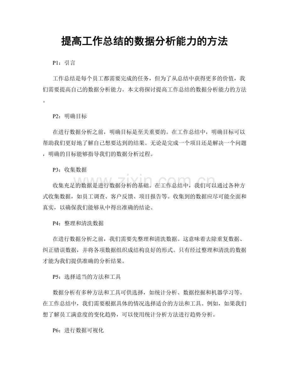 提高工作总结的数据分析能力的方法.docx_第1页