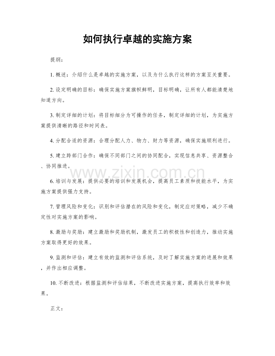 如何执行卓越的实施方案.docx_第1页