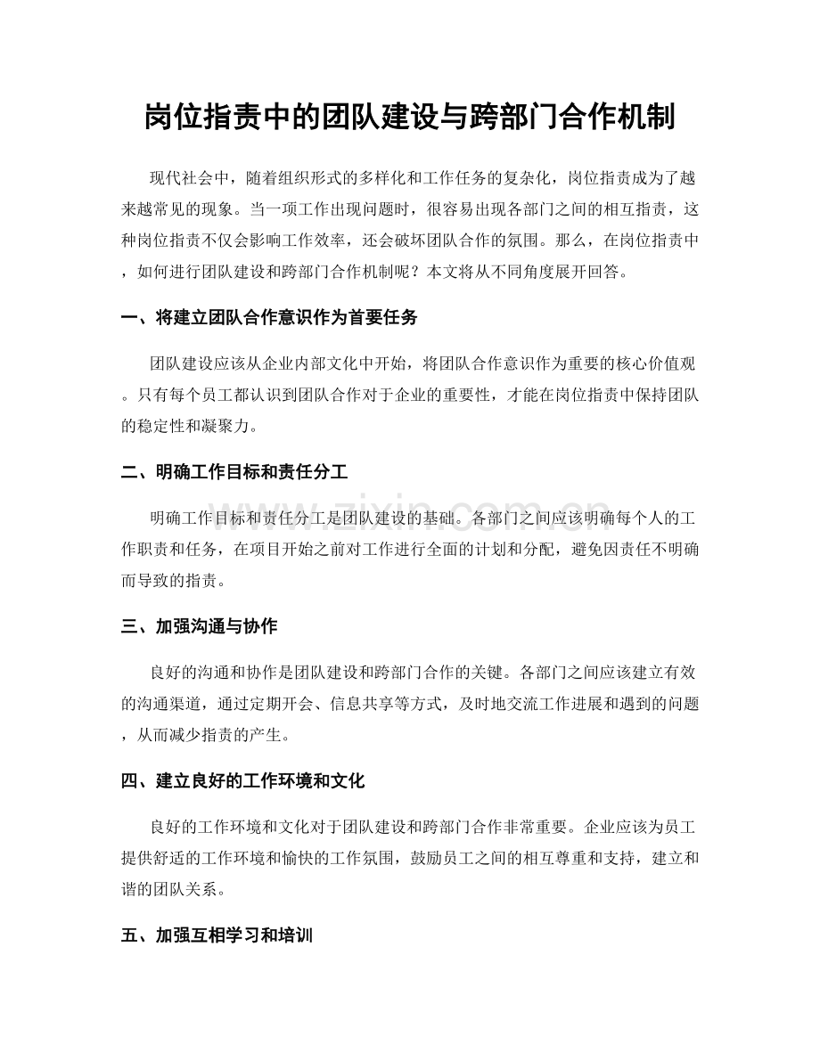 岗位职责中的团队建设与跨部门合作机制.docx_第1页