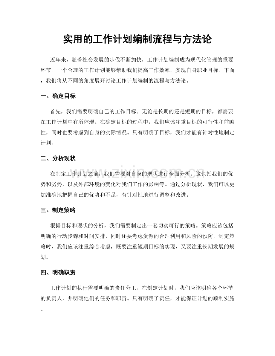 实用的工作计划编制流程与方法论.docx_第1页