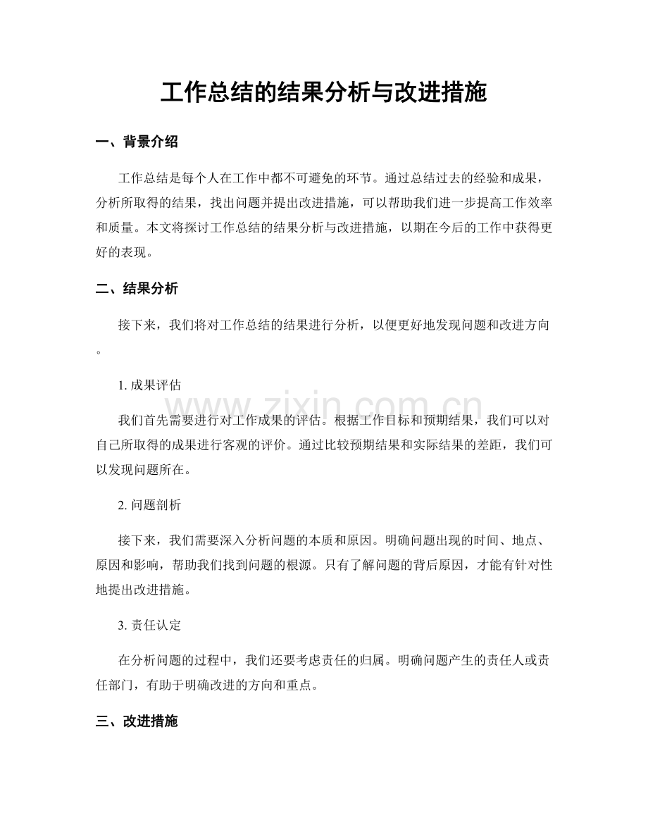 工作总结的结果分析与改进措施.docx_第1页