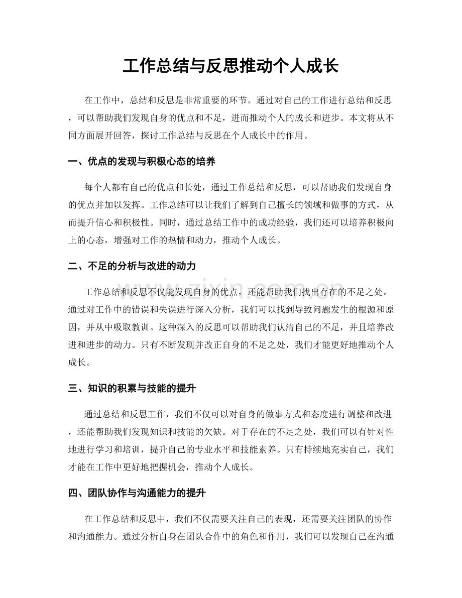 工作总结与反思推动个人成长.docx_第1页