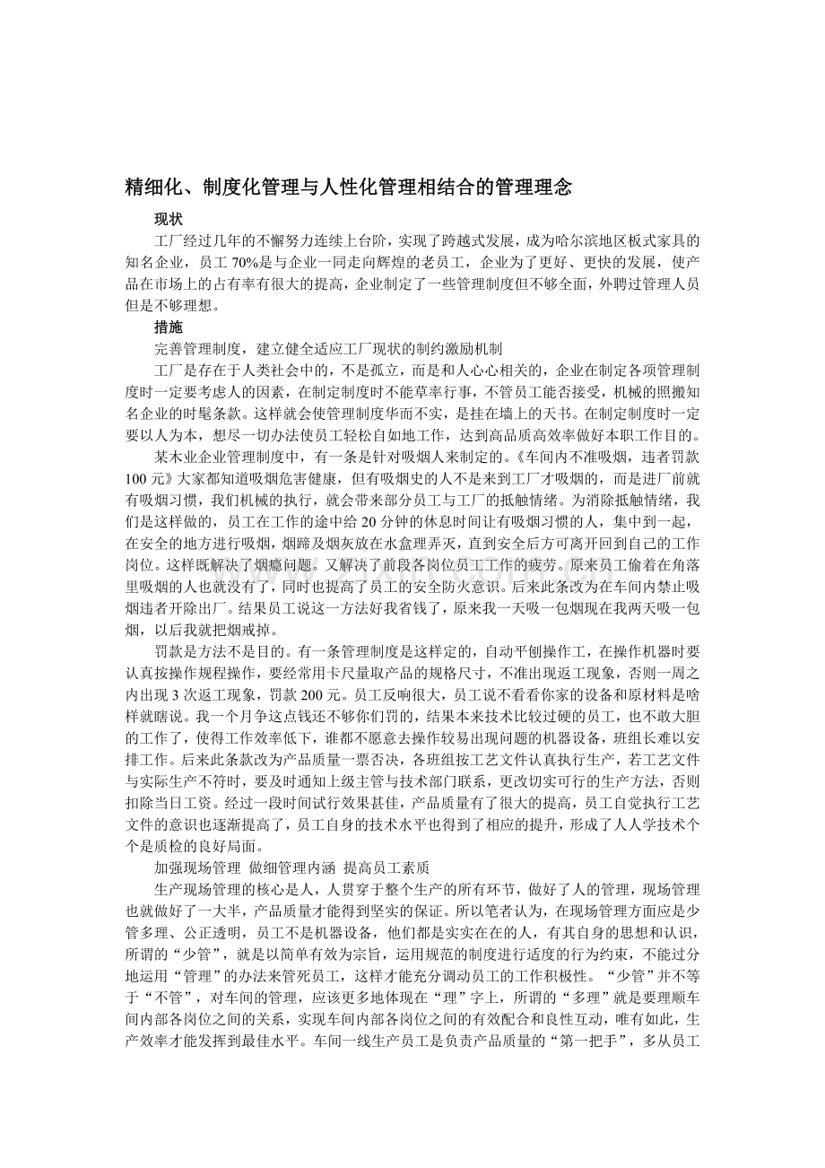 精细化制度化管理与人性化管理相结合的管理理念.doc_第1页