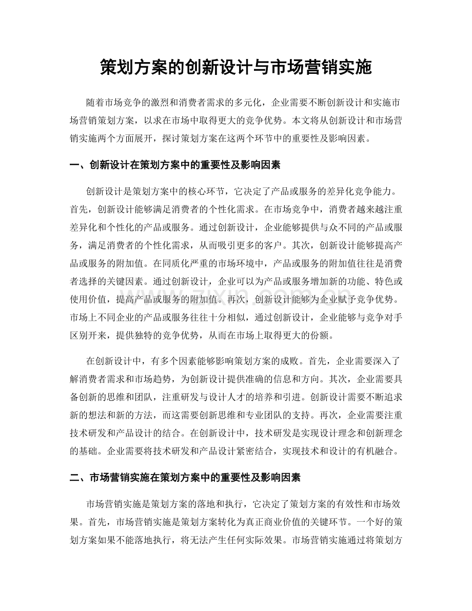 策划方案的创新设计与市场营销实施.docx_第1页