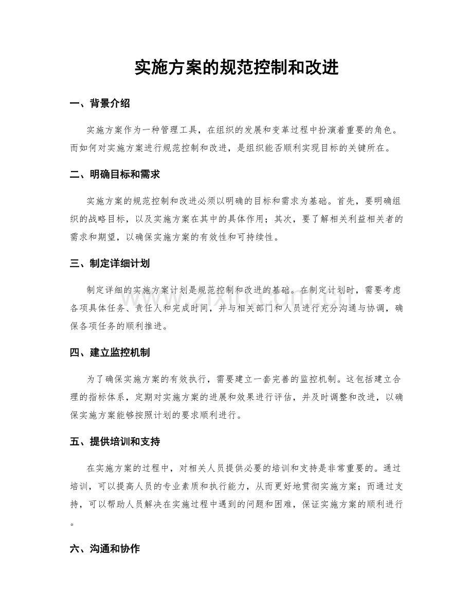 实施方案的规范控制和改进.docx_第1页