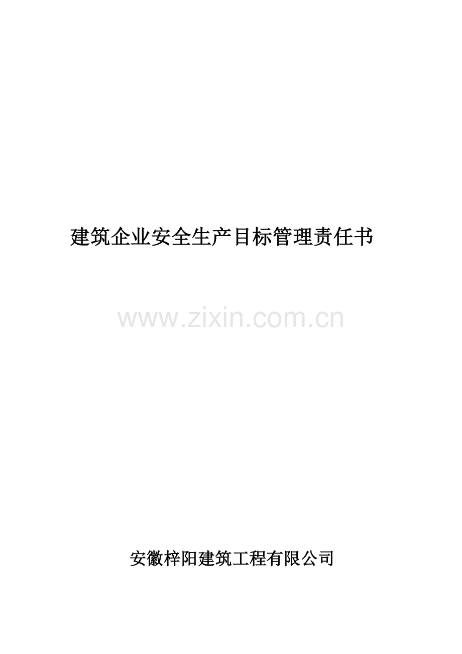 建筑企业安全生产目标管理责任书..doc_第1页