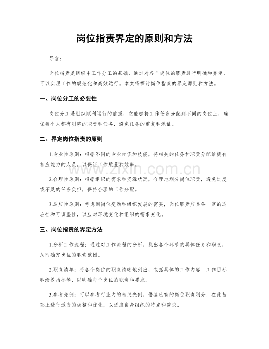 岗位指责界定的原则和方法.docx_第1页