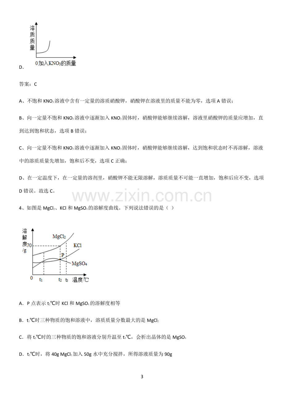 人教版2023初中化学九年级化学下册第九单元溶液知识点归纳超级精简版.pdf_第3页