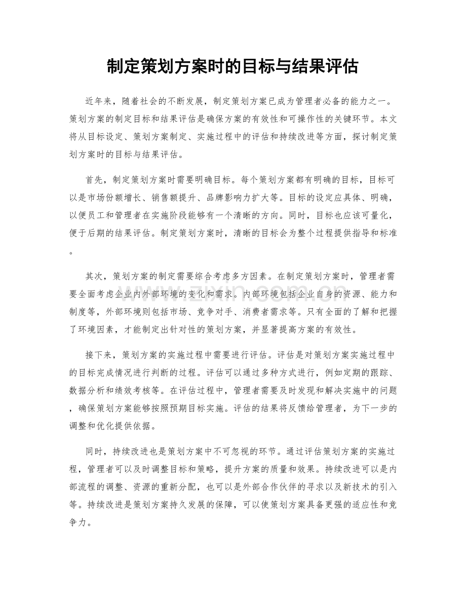 制定策划方案时的目标与结果评估.docx_第1页