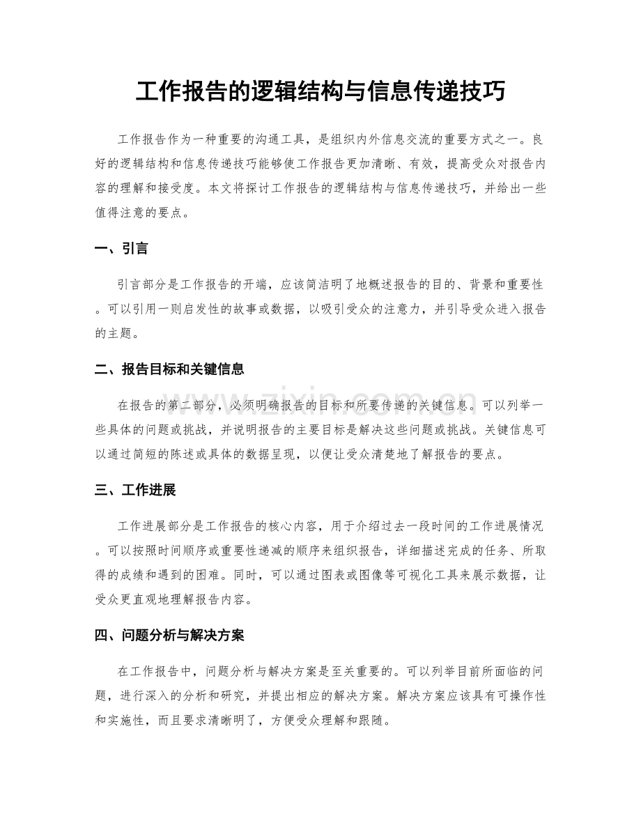 工作报告的逻辑结构与信息传递技巧.docx_第1页