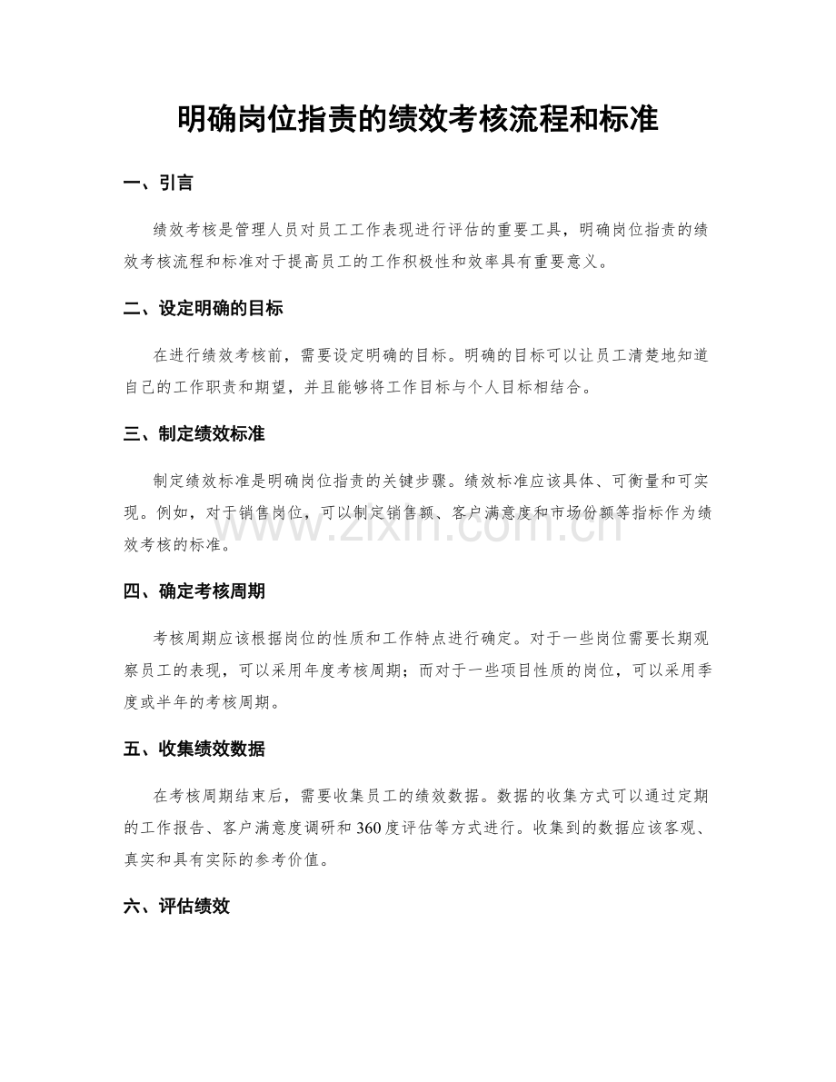 明确岗位职责的绩效考核流程和标准.docx_第1页