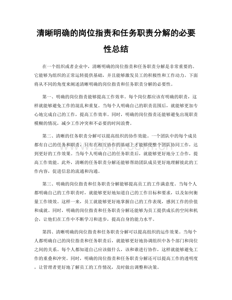 清晰明确的岗位职责和任务职责分解的必要性总结.docx_第1页