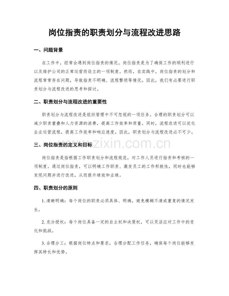 岗位职责的职责划分与流程改进思路.docx_第1页