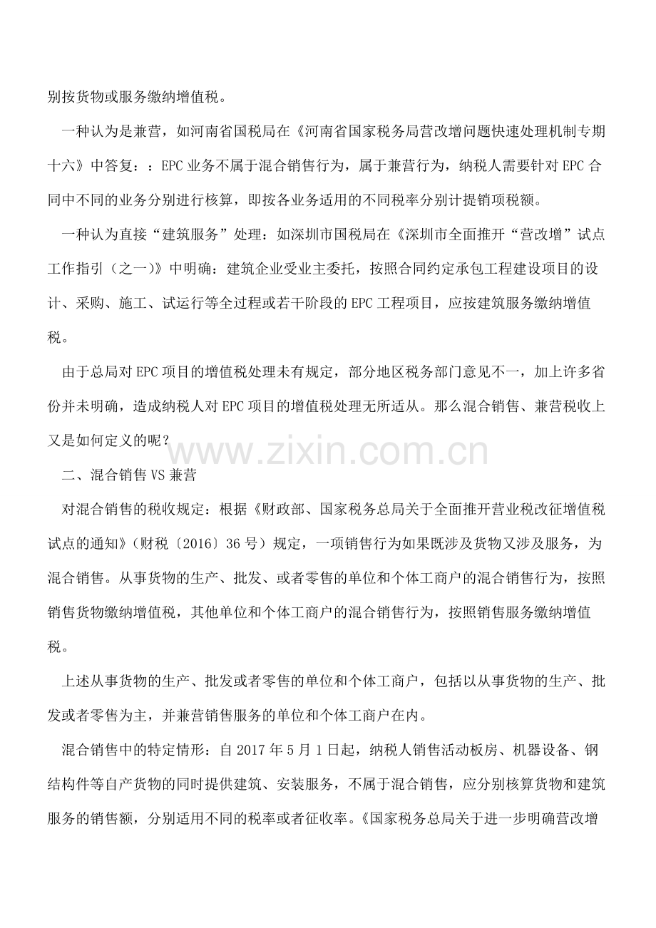 混合销售VS兼营-EPC模式下增值税应如何处理.pdf_第2页