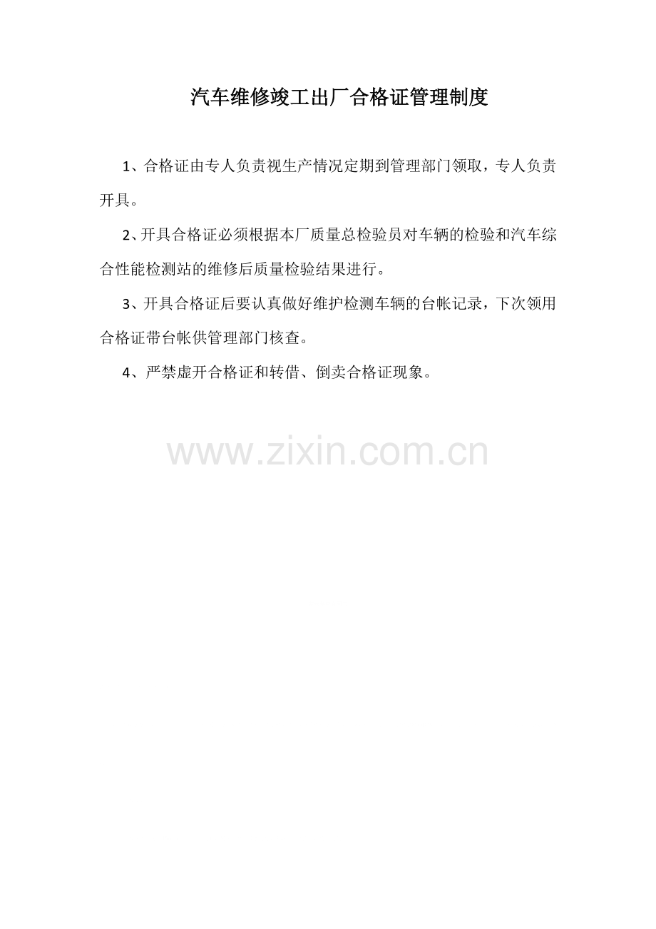 汽车维修竣工出厂合格证制度.docx_第1页