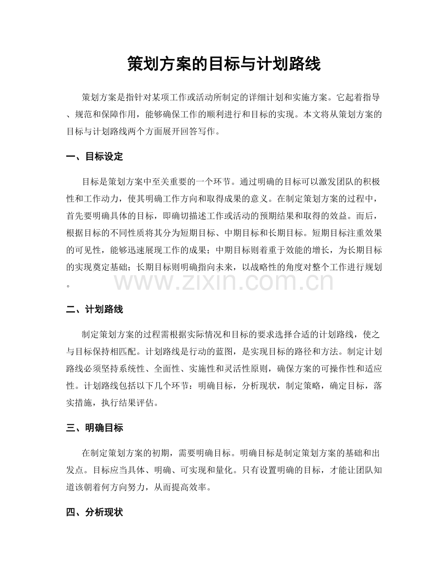 策划方案的目标与计划路线.docx_第1页