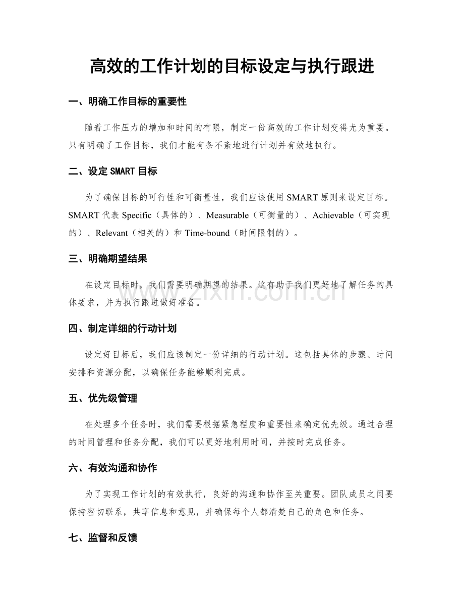 高效的工作计划的目标设定与执行跟进.docx_第1页