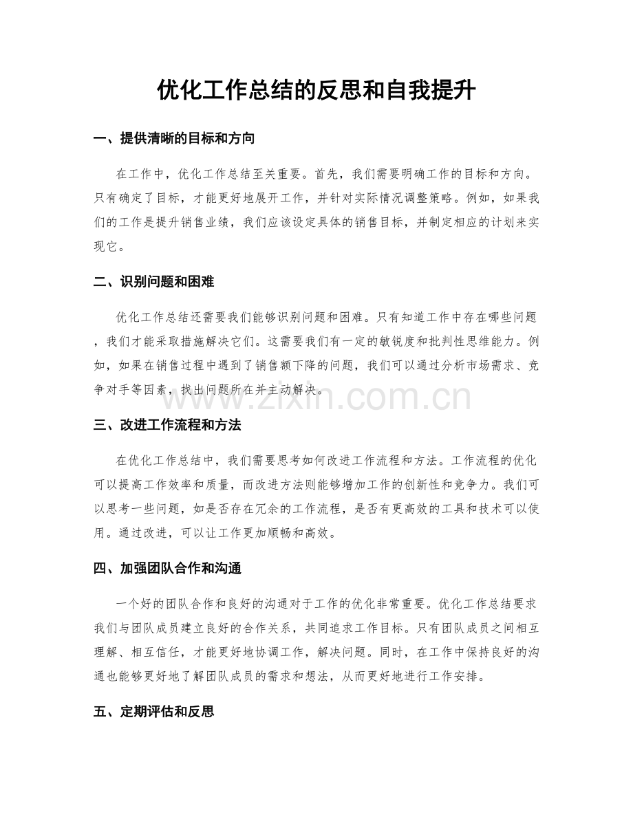 优化工作总结的反思和自我提升.docx_第1页