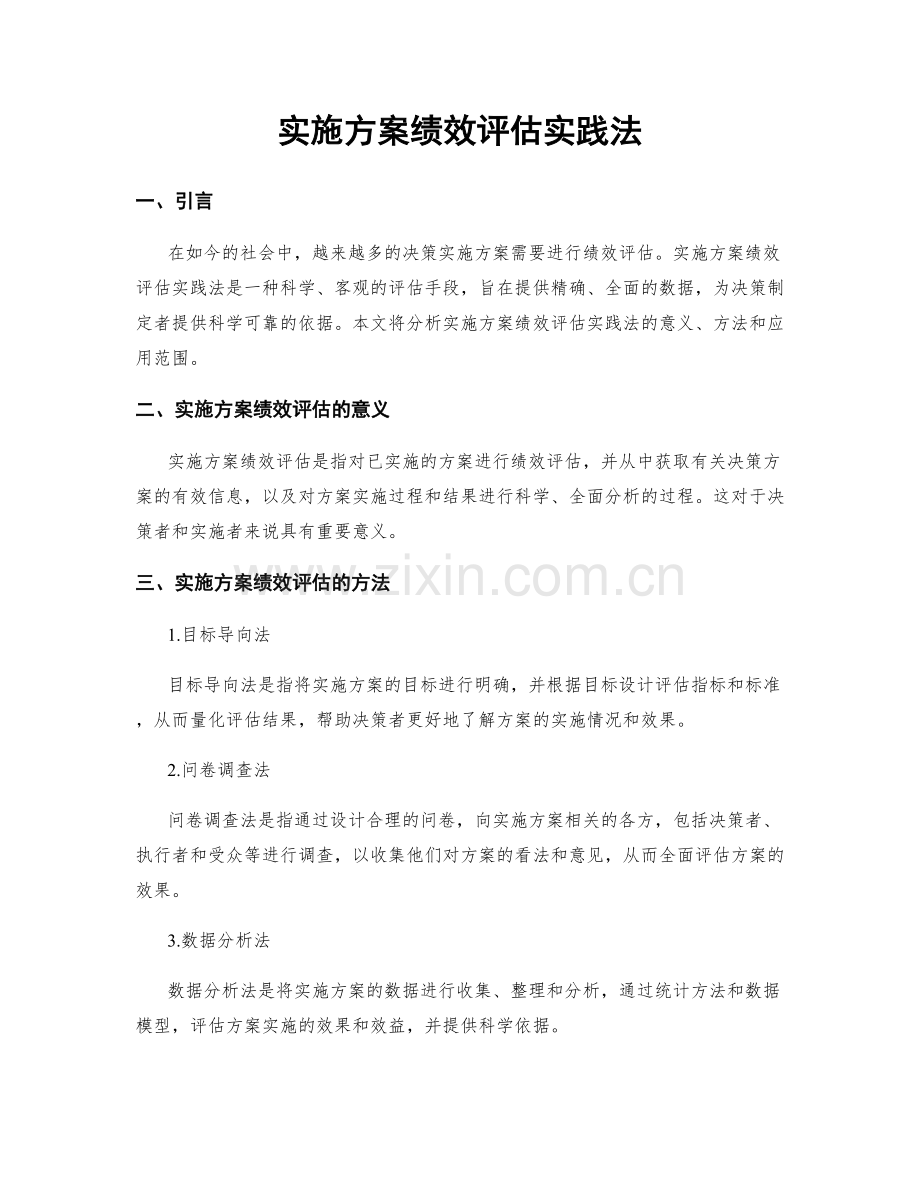 实施方案绩效评估实践法.docx_第1页