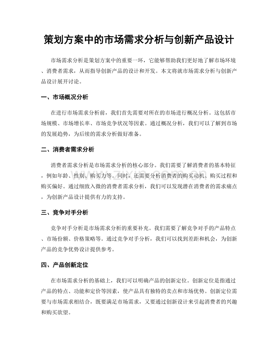 策划方案中的市场需求分析与创新产品设计.docx_第1页