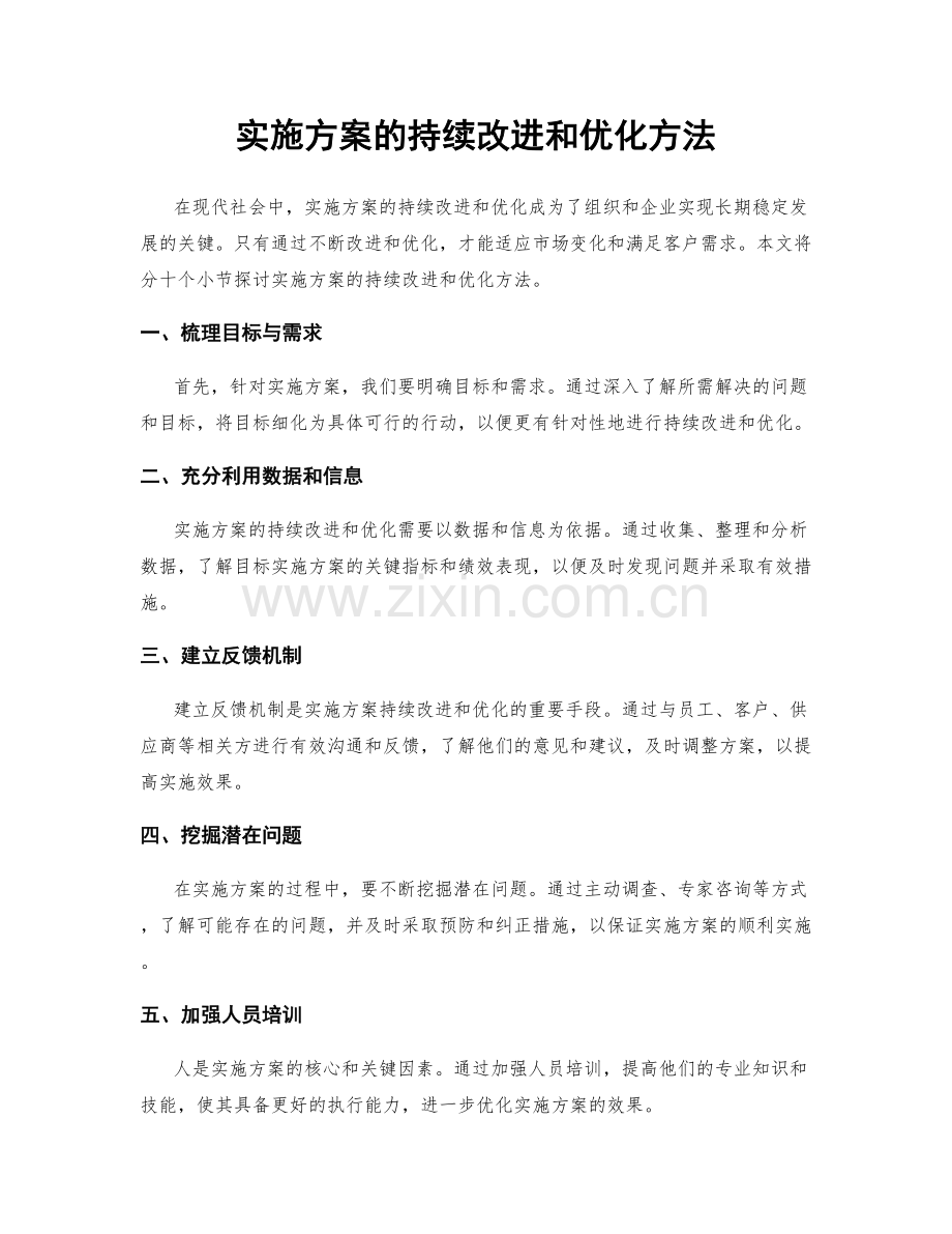 实施方案的持续改进和优化方法.docx_第1页