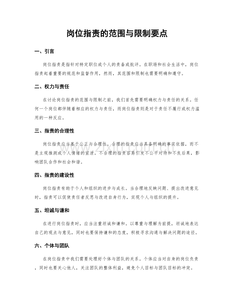 岗位职责的范围与限制要点.docx_第1页